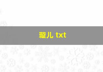 璇儿 txt